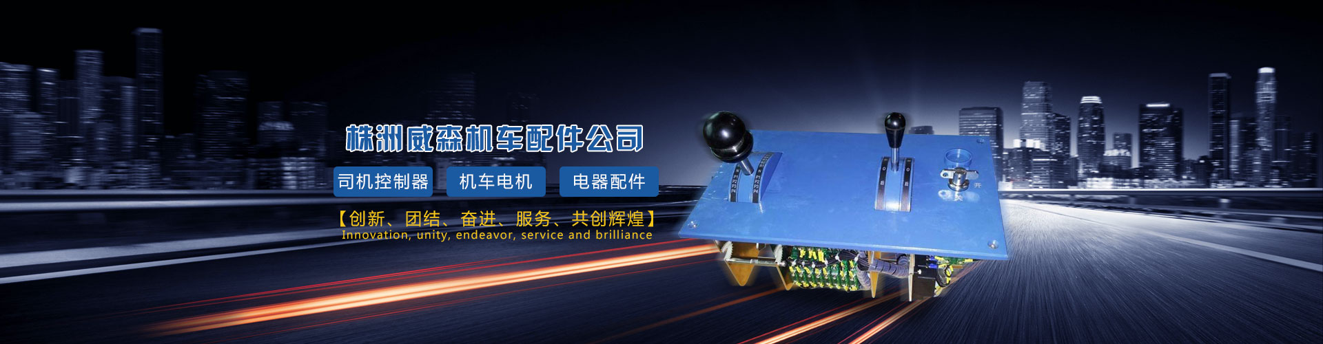 株洲威森機車配件有限公司|機車配件|司機控制器|扳鍵開關|卷簧刷握|隔離(閘刀開關)|轉換開關 株洲威森機車配件有限公司|機車配件|司機控制器|扳鍵開關|卷簧刷握|隔離(閘刀開關)|轉換開關